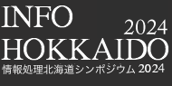 情報処理北海道シンポジウム2024