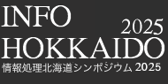 情報処理北海道シンポジウム2025