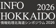 情報処理北海道シンポジウム2026